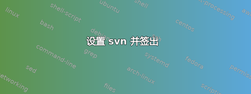 设置 svn 并签出 