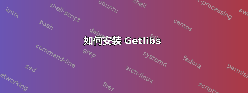 如何安装 Getlibs