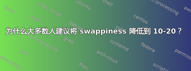 为什么大多数人建议将 swappiness 降低到 10-20？