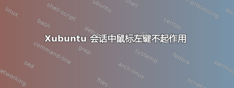 Xubuntu 会话中鼠标左键不起作用