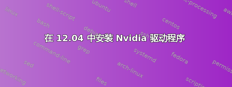 在 12.04 中安装 Nvidia 驱动程序