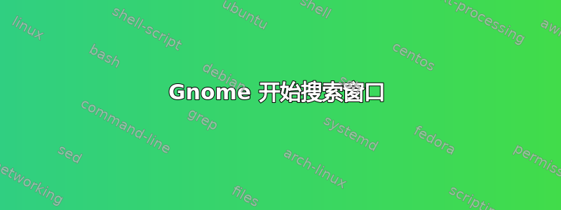 Gnome 开始搜索窗口