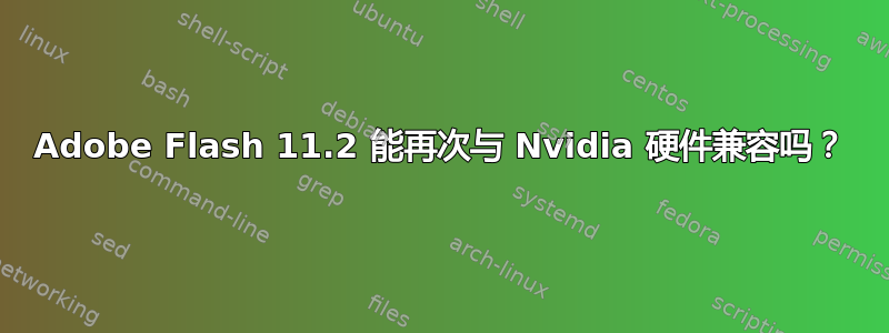 Adobe Flash 11.2 能再次与 Nvidia 硬件兼容吗？