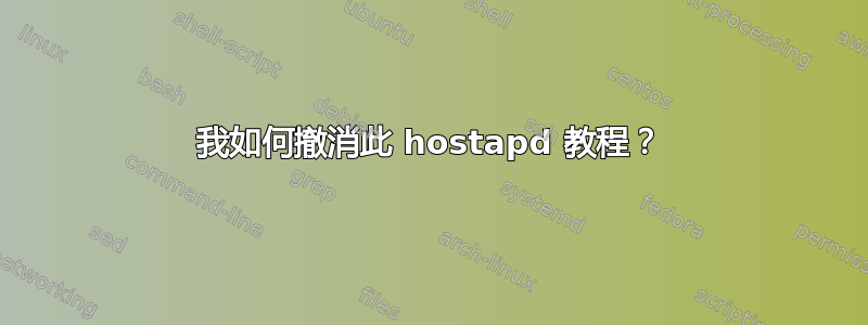 我如何撤消此 hostapd 教程？