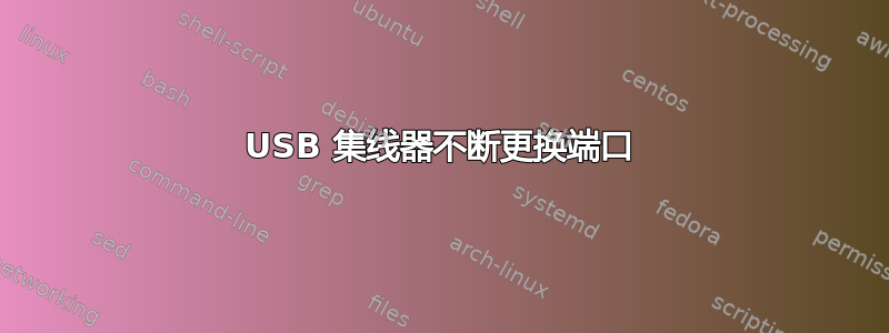 USB 集线器不断更换端口