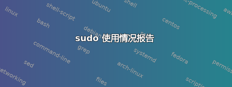 sudo 使用情况报告