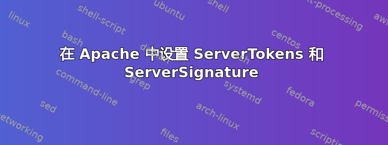 在 Apache 中设置 ServerTokens 和 ServerSignature