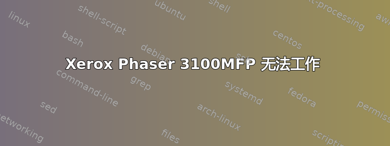 Xerox Phaser 3100MFP 无法工作