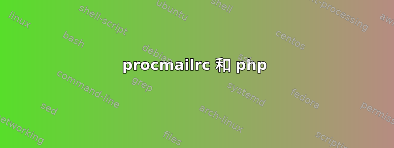 procmailrc 和 php