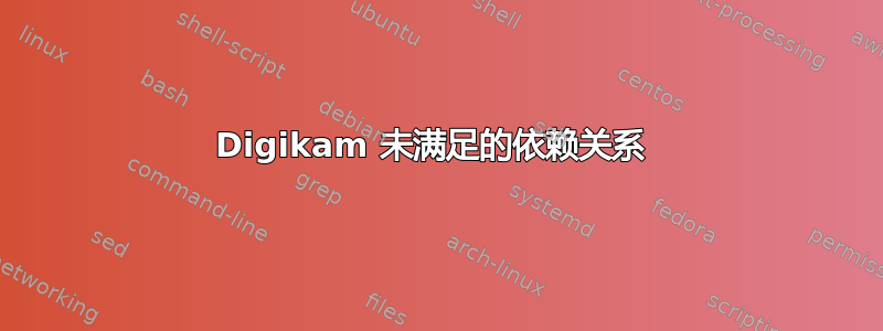 Digikam 未满足的依赖关系 