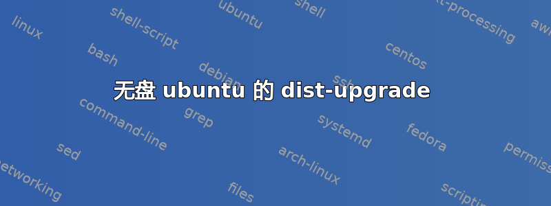 无盘 ubuntu 的 dist-upgrade