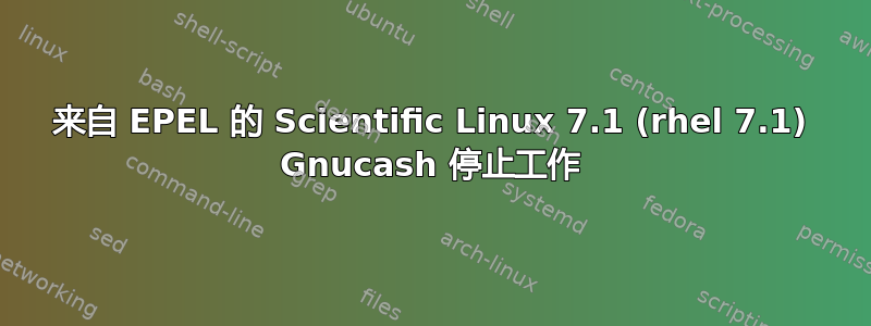 来自 EPEL 的 Scientific Linux 7.1 (rhel 7.1) Gnucash 停止工作