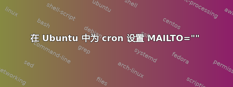 在 Ubuntu 中为 cron 设置 MAILTO=""