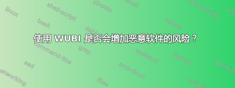 使用 WUBI 是否会增加恶意软件的风险？