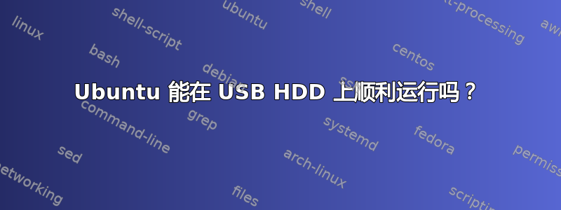 Ubuntu 能在 USB HDD 上顺利运行吗？