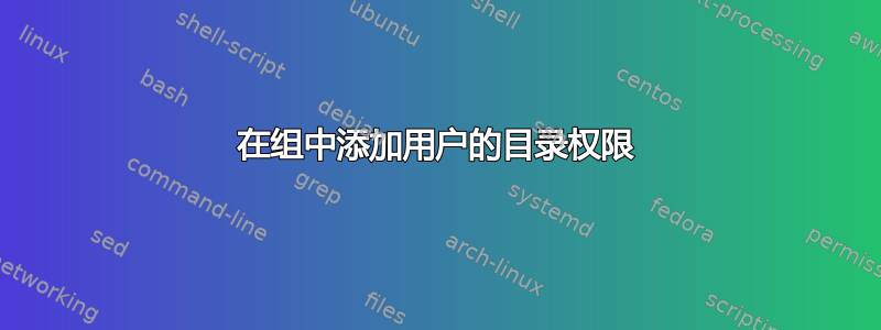 在组中添加用户的目录权限