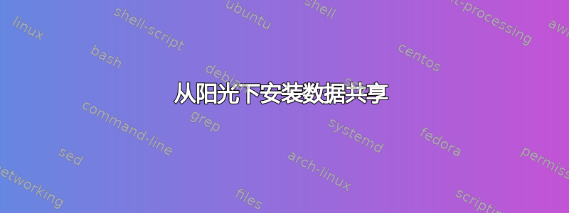 从阳光下安装数据共享