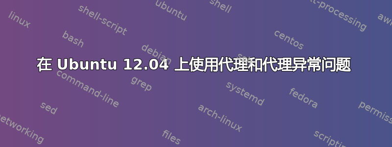 在 Ubuntu 12.04 上使用代理和代理异常问题