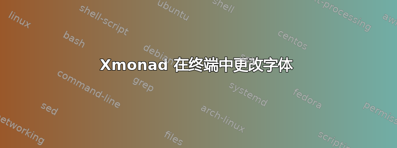 Xmonad 在终端中更改字体