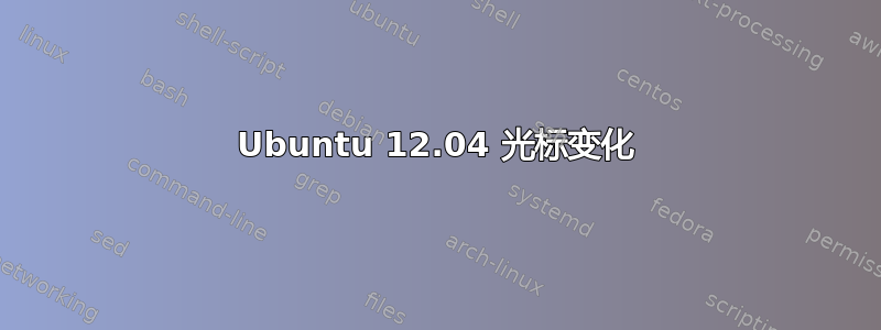 Ubuntu 12.04 光标变化