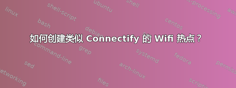 如何创建类似 Connectify 的 Wifi 热点？