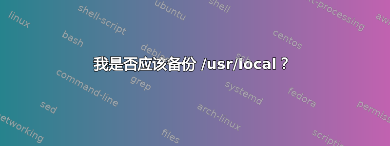 我是否应该备份 /usr/local？