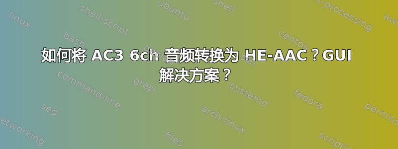 如何将 AC3 6ch 音频转换为 HE-AAC？GUI 解决方案？