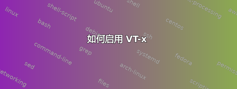 如何启用 VT-x