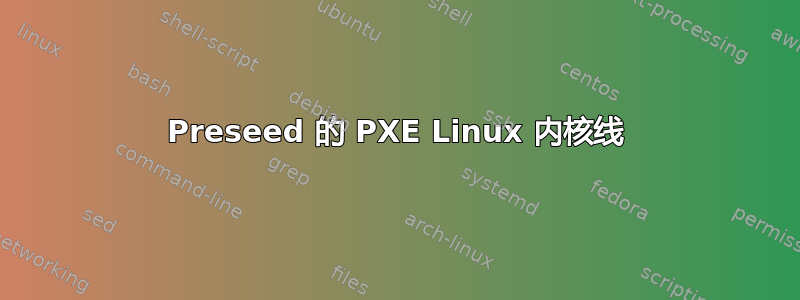 Preseed 的 PXE Linux 内核线