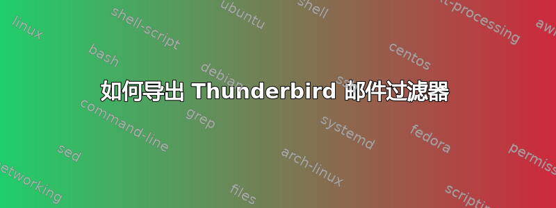 如何导出 Thunderbird 邮件过滤器