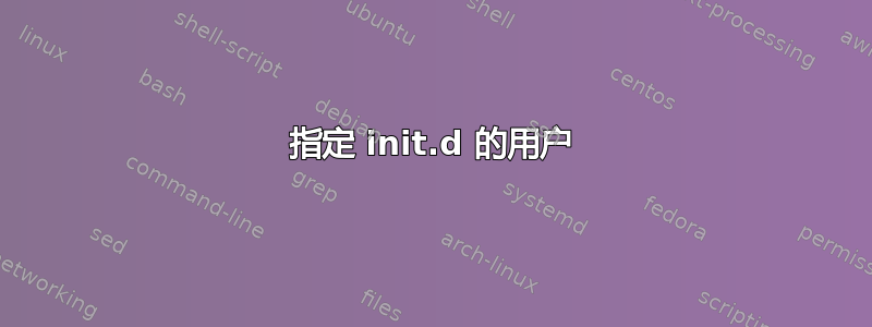 指定 init.d 的用户