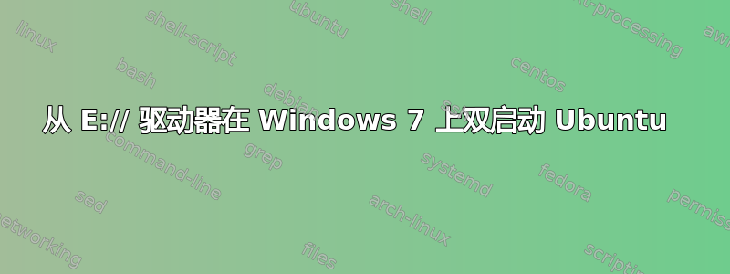 从 E:// 驱动器在 Windows 7 上双启动 Ubuntu 