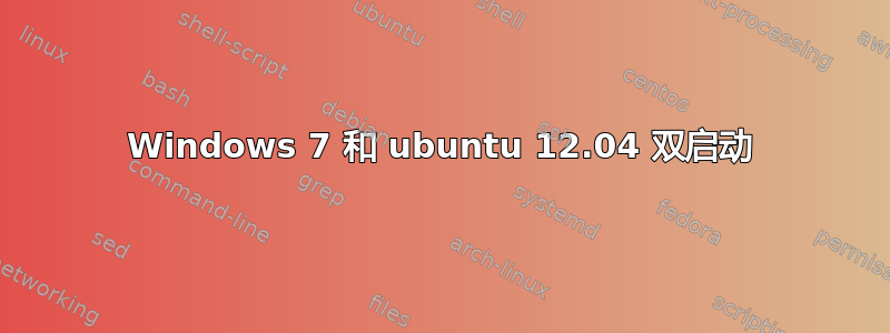 Windows 7 和 ubuntu 12.04 双启动