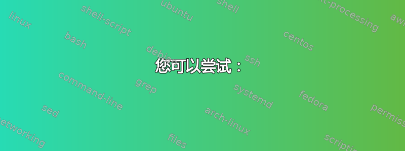 您可以尝试：