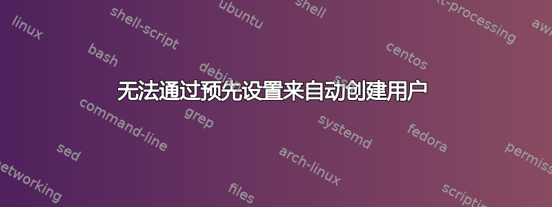 无法通过预先设置来自动创建用户