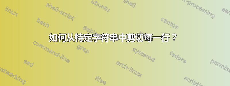 如何从特定字符串中剪切每一行？