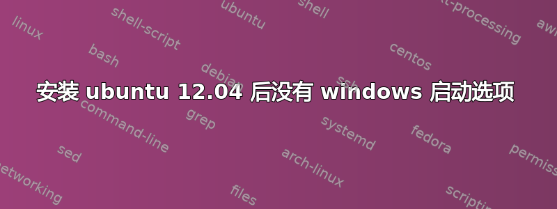 安装 ubuntu 12.04 后没有 windows 启动选项