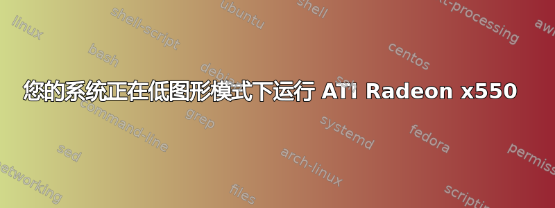 您的系统正在低图形模式下运行 ATI Radeon x550 