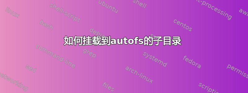 如何挂载到autofs的子目录