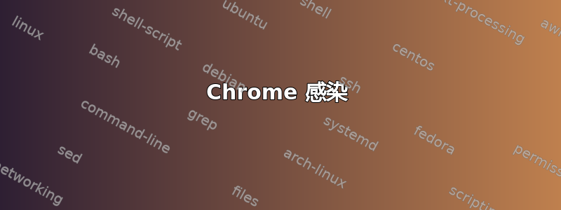 Chrome 感染