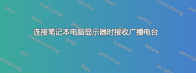 连接笔记本电脑显示器时接收广播电台 