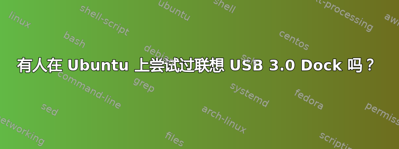 有人在 Ubuntu 上尝试过联想 USB 3.0 Dock 吗？