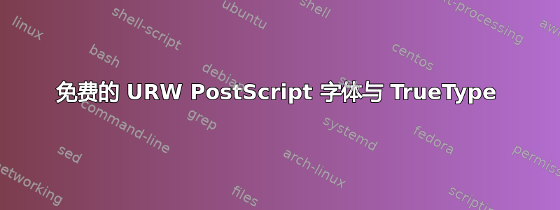 免费的 URW PostScript 字体与 TrueType