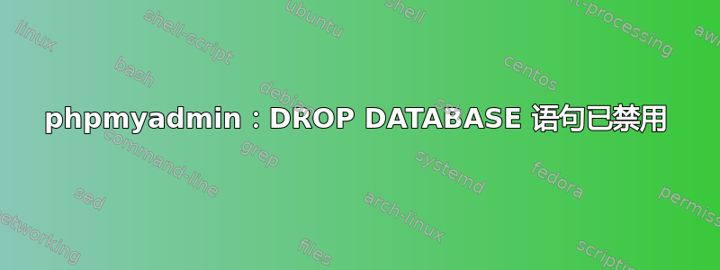 phpmyadmin：DROP DATABASE 语句已禁用