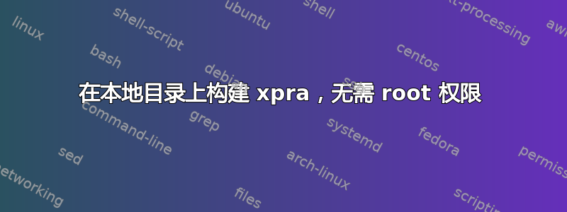 在本地目录上构建 xpra，无需 root 权限