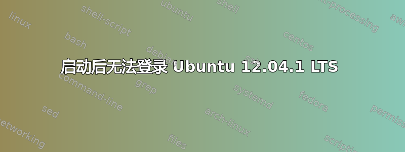 启动后无法登录 Ubuntu 12.04.1 LTS