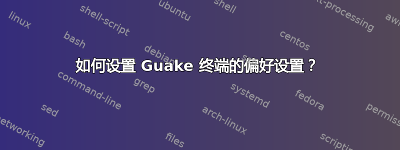 如何设置 Guake 终端的偏好设置？