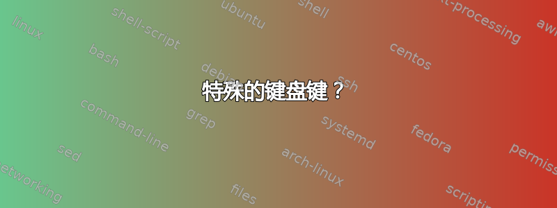 特殊的键盘键？