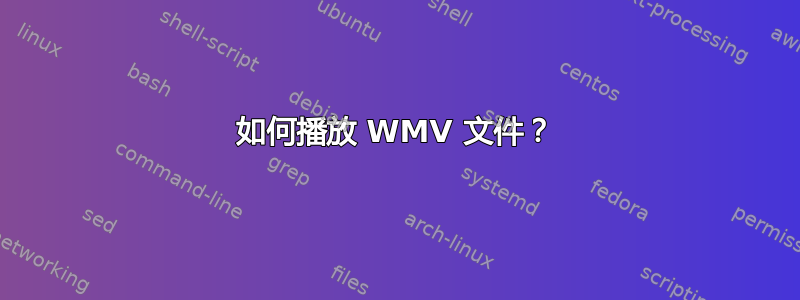 如何播放 WMV 文件？