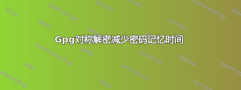 Gpg对称解密减少密码记忆时间